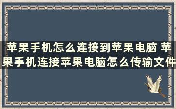 苹果手机怎么连接到苹果电脑 苹果手机连接苹果电脑怎么传输文件